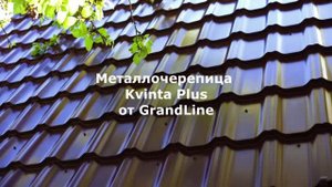 Металлочерепица Гранд Лайн Квинта Плюс