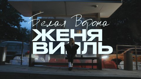 Женя Вилль - Белая Ворона