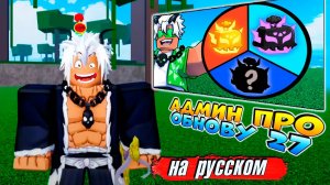 АДМИН про ОБНОВУ 27 на РУССКОМ🍈🌊БЛОКС ФРУТС РОБЛОКС