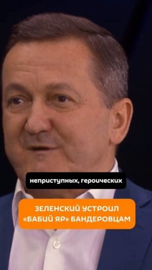 Зеленский устроил "Бабий Яр" бандеровцам
