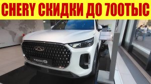 CHERY - СКИДКИ ДО 700ТЫС.РУБ.🔥🔥🔥 НОВЫЙ ПРАЙС! 💵 👍