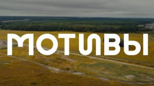 Мотивы ход строительства 1.08.2025