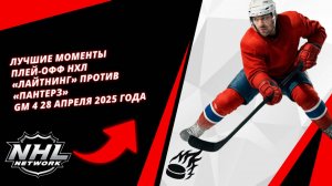 Лучшие моменты плей-офф НХЛ | «Лайтнинг» против «Пантерз» | Gm 4 | 28 апреля 2025 года