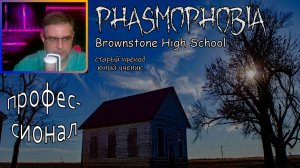 Phasmophobia ▶ Brownstone High School | Профессионал
