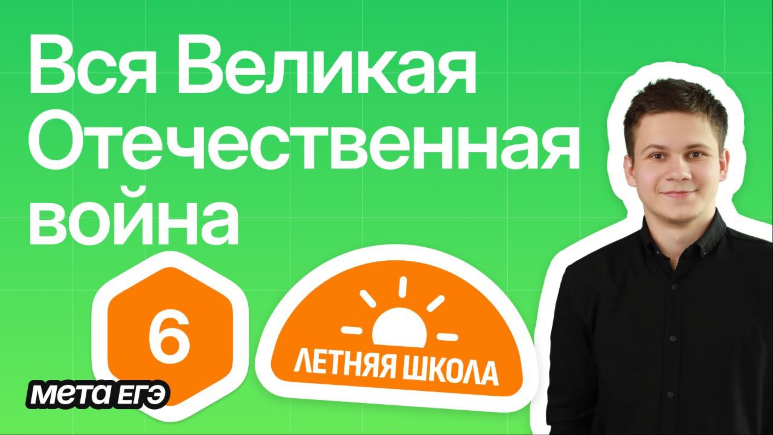 Вся Великая Отечественная Война