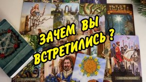 ☀️ ЗАЧЕМ ВЫ ВСТРЕТИЛИСЬ❓ Замысел ВЫСШИХ СИЛ на вашу пару❗️ Расклад Таро онлайн