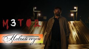 Метод 3 сезон 1,2,3,4 серия анонс сериала