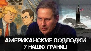 Американские подлодки у наших границ | Александр Артамонов