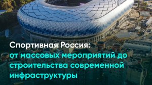Спортивная Россия: от массовых мероприятий до строительства современной инфраструктуры