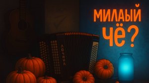 🎙 “Милый чё?”  #RussianChanson