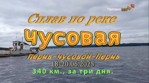 Сплав по реке Чусовая. Пермь-Чусовой-Пермь.18. 20. 06. 2025.