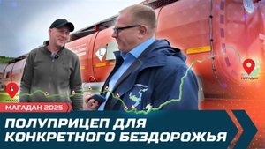 Магадан. Отзыв водителя. Полуприцеп для конкретного бездорожья.