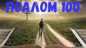 Псалом 100
