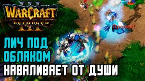 ЛИЧ ПОД ОБЛАКОМ НАСЫПАЕТ ОТ ДУШИ: Hazy (UD) vs Elaina (NE) Warcraft 3 Reforged
