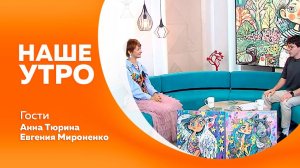 НАШЕ УТРО   31.07.25
