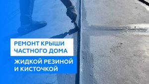 Ремонт кровли крыши частного дома своими руками жидкой резиной