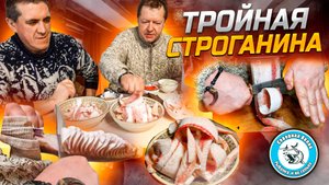 СТРОГАНИНА ИЗ СИГА ЧИРА И ХАРИУСА/ ДЕЛИКАТЕСЫ СЕВЕРА