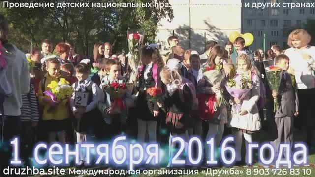 Детский праздник "День Знаний" в школе 1 сентября 2016 смотреть онлайн