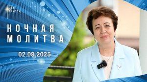 Слово для ночной молитвы. Ольга Голикова. 02.08.2025