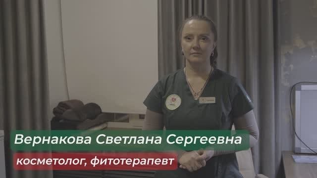 Вернакова Светлана Сергеевна