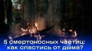 Пожарный дым угрожает вашему здоровью: советы врача для защиты дыхательных путей от опасностей