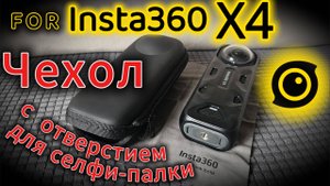 Insta360 X4. Чехол для камеры. Распаковка и Обзор. Аксессуары