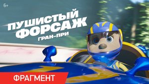 Пушистый форсаж: Гран-при | Фрагмент «На старт» | В кино с 14 августа