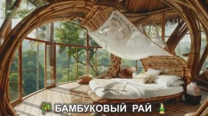 Красивые дома и интерьеры для любителей бамбука 🎋 дизайн жилья фото идеи для вдохновения (16)