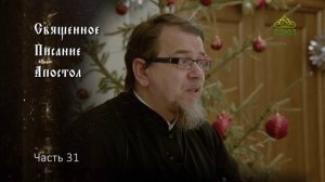 Священное Писание: Апостол. Часть 31. Курс ведет священник Константин Корепанов