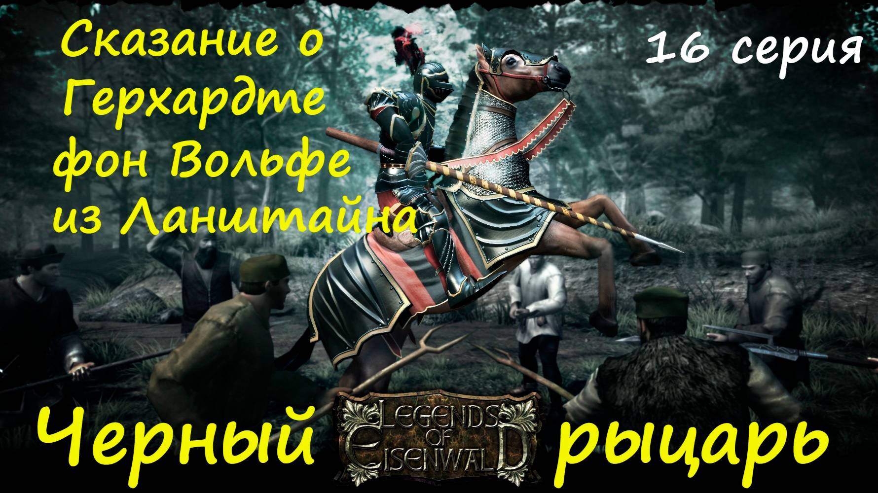 [Легенды Эйзенвальда ] 16 серия. Звон мечей над болотами. ФИНАЛ. смотреть онлайн