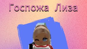 ГОСПОЖА ЛИЗА!! 1 СЕРИЯ!!