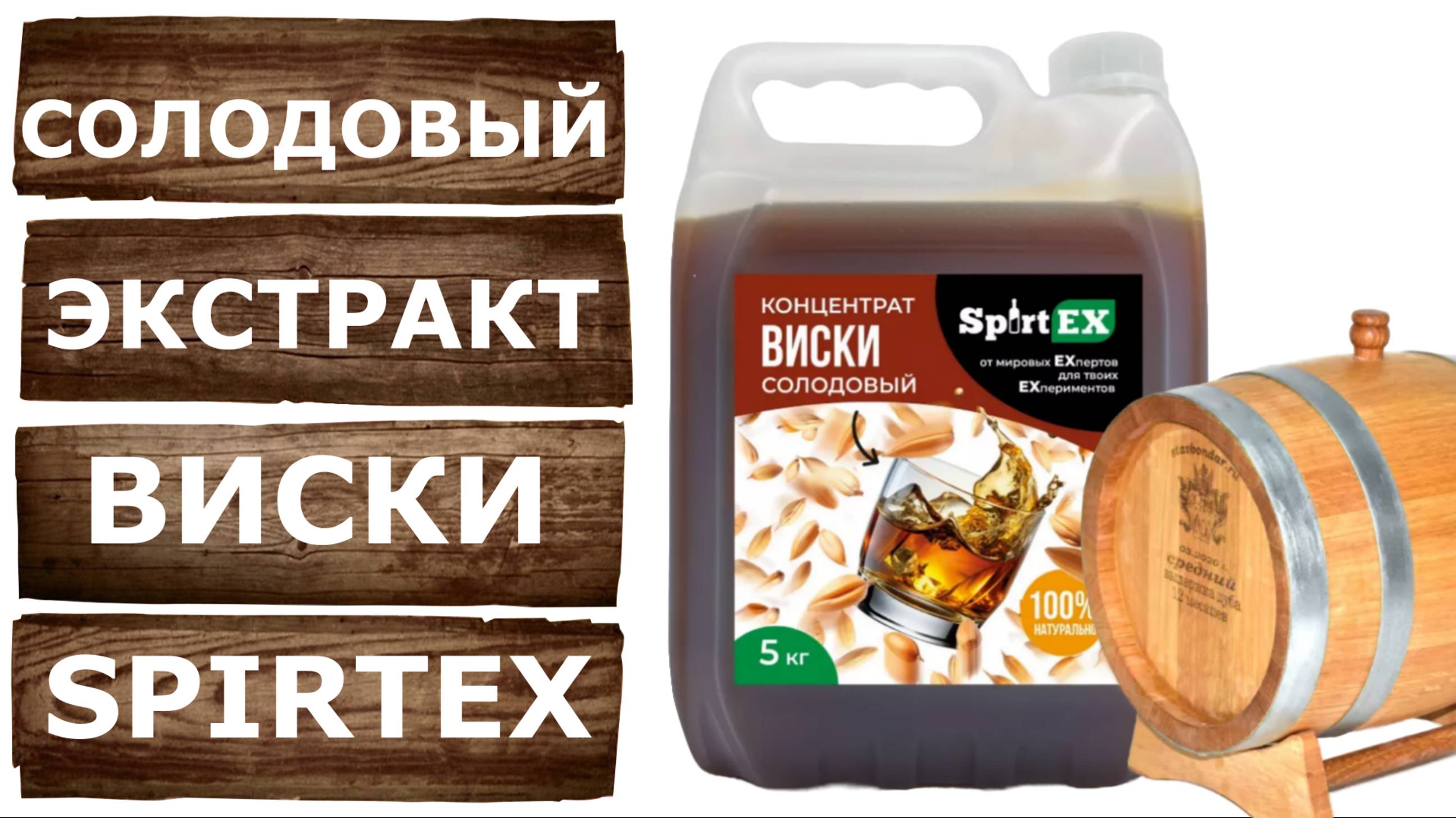 Солодовый концентрат Виски Spirtex. Простой рецепт домашнего виски.