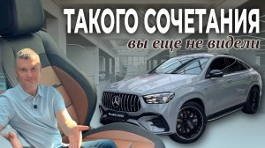 GLE 53 Coupe AMG в НЕОЖИДАННОМ стиле - Такого сочетания у Mercedes не ожидал НИКТО