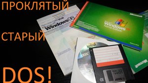 РетроПеКарь Special #3 : "Морковь и Лук - Проклятый старый DOS!"