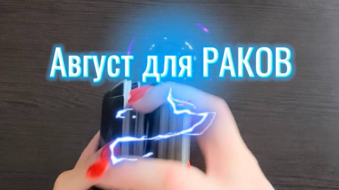 ТАРО прогноз на август 2025 г. для РАКОВ. смотреть онлайн