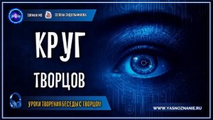 Круг Творцов 💥 04 | Уроки творения БЕСЕДЫ С ТВОРЦОМ | СЕлена