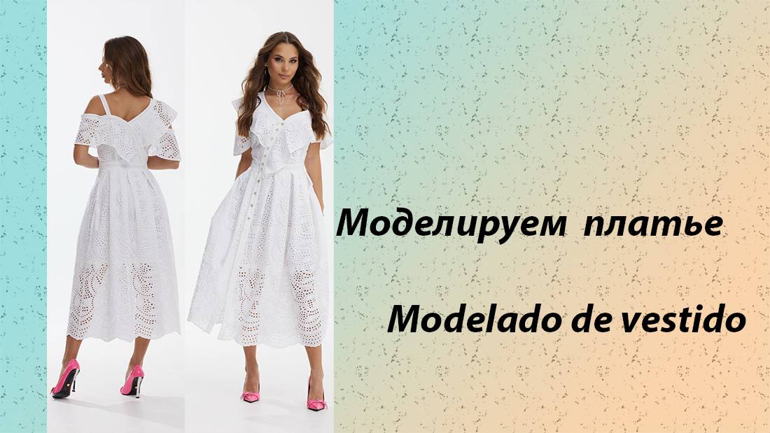 моделируем платье смотреть онлайн
