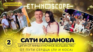 Этноскоп 2025 (ТИЗЕР) 2 серия Сати Казанова Цигун от Анны Мироновой и Билли Маллик 257.13Т