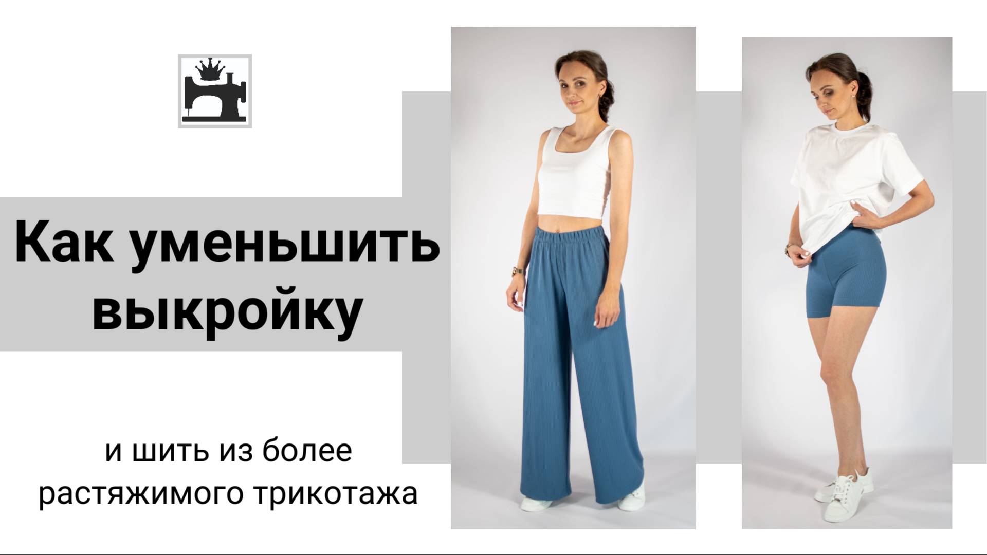 Как уменьшить выкройку трикотажных леггинсов, чтобы шить из более эластичного трикотажа. смотреть онлайн