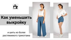 Как уменьшить выкройку трикотажных леггинсов, чтобы шить из более эластичного трикотажа.
