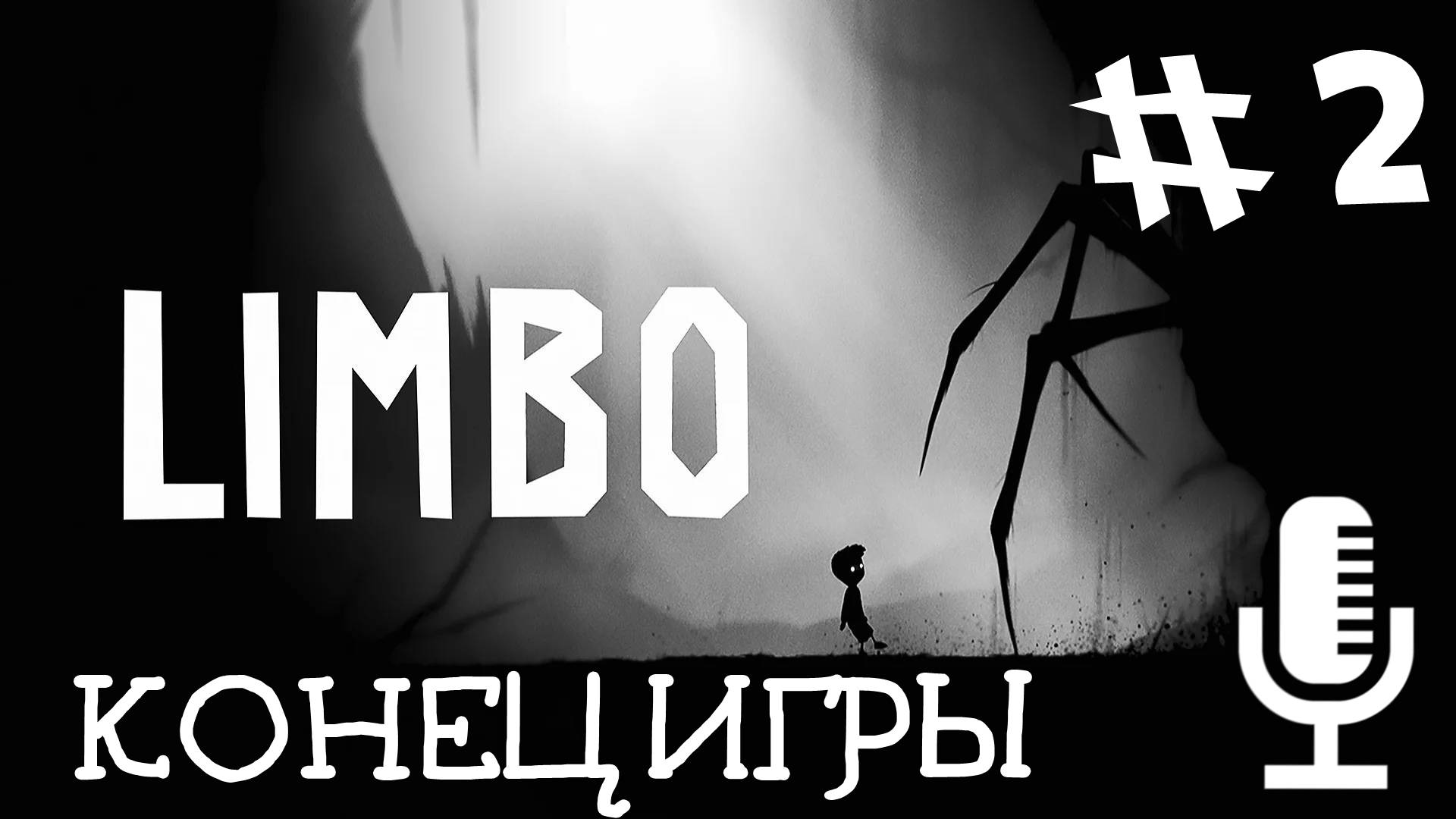 🔊LIMBO▶Конец игры▶Прохождение 2