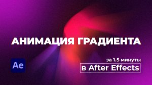 Сделать анимацию как в приложении Яндекс Музыка в After Effects за 1.5 минуты