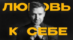 Как научиться любить себя безусловно!