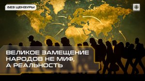 Великое замещение народов не миф, а реальность