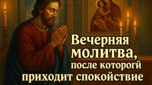 Вечерняя молитва, после которой приходит спокойствие