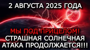 МАГНИТНЫЕ БУРИ 2 АВГУСТА 2025: Kp7, СИЛЬНОЕ ВОЗМУЩЕНИЕ МАГНИТОСФЕРЫ — УДАРЫ СОЛНЦА ПРОДОЛЖАЮТСЯ! ⚠️