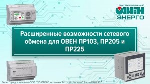 Расширенные возможности сетевого обмена для ОВЕН ПР103, ПР205 и ПР225