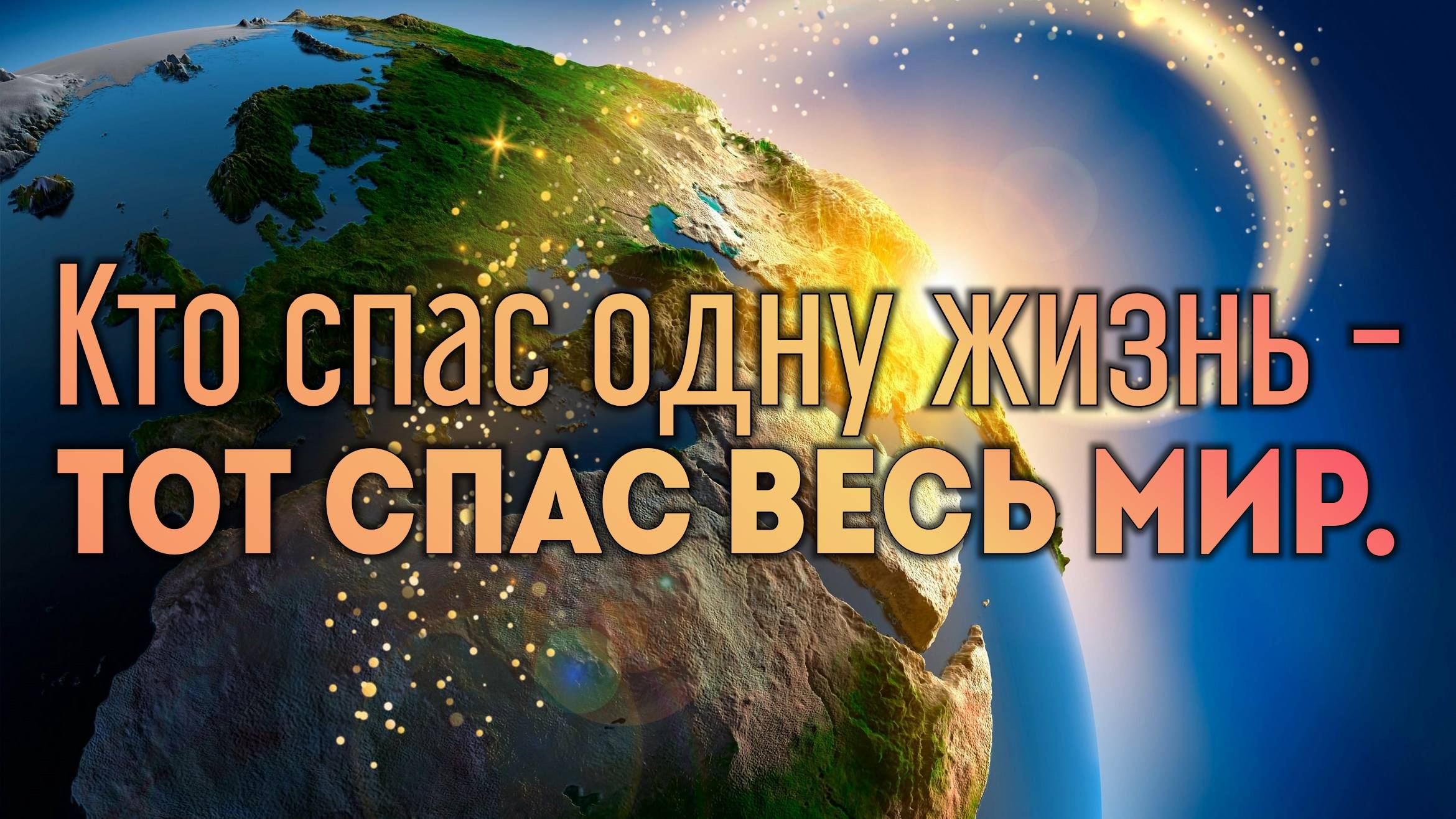 Кто спас одну жизнь — тот спас весь мир. смотреть онлайн
