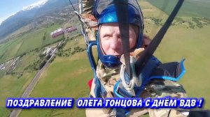 ПОЗДРАВЛЕНИЕ ОЛЕГА ГОНЦОВА