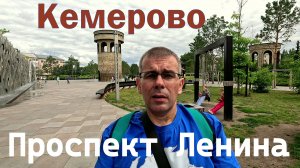 Кемерово. Проспект Ленина